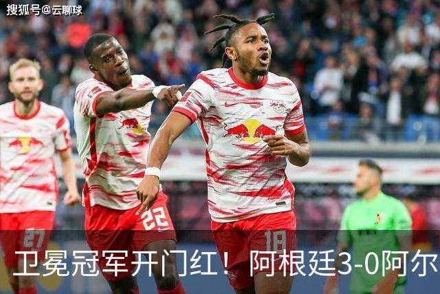 卫冕冠军开门红！阿根廷3-0阿尔及利亚 梅西里程碑夜戴帽+世界波