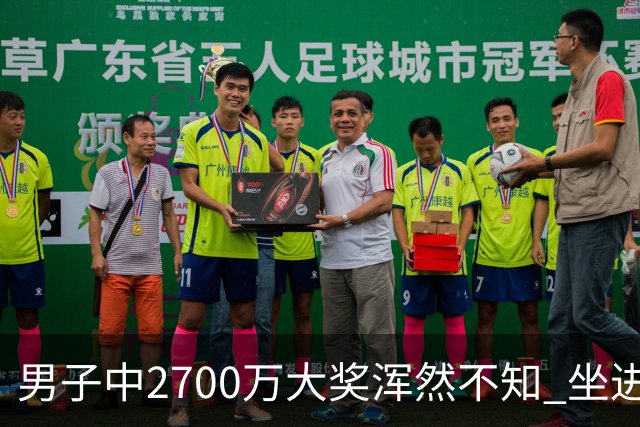 男子中2700万大奖浑然不知 坐进兑奖室直发懵